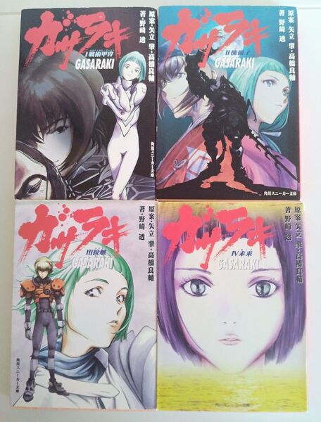 小説版 ガサラキ 全4巻セット 高橋良輔 野崎透 角川スニーカー文庫