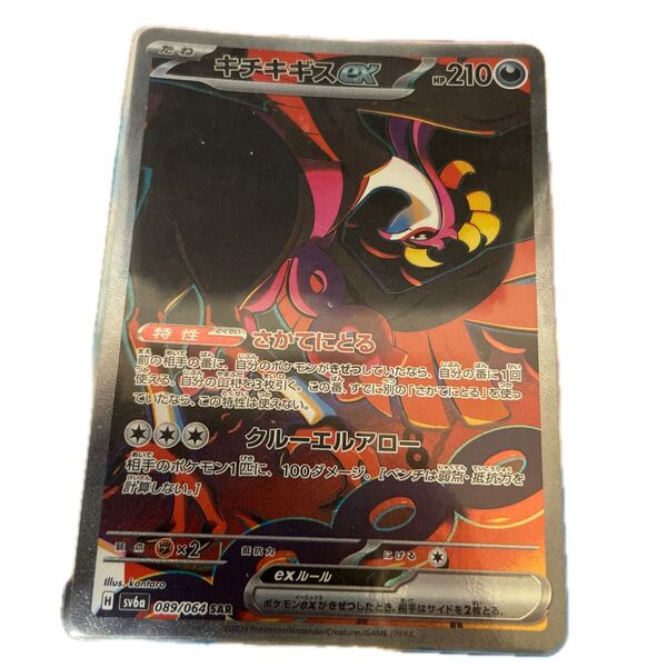 キチキギスex SAR ポケモンカード ポケカ ナイトワンダラー