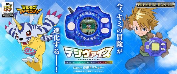 デジモンアドベンチャー デジヴァイス -25th COLOR EVOLUTION- DXセット 石田ヤマト カラー