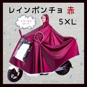 【値下げ】赤 5XL レインコート ポンチョ 大きめ ツバつき 自転車 原付バイク レインウェア
