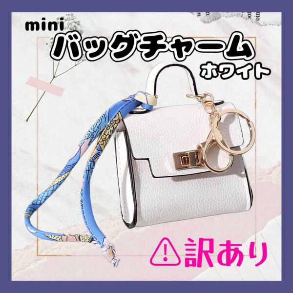 訳あり バッグチャーム イヤホン入れ 小物入れ キーリング キーホルダー ホワイト