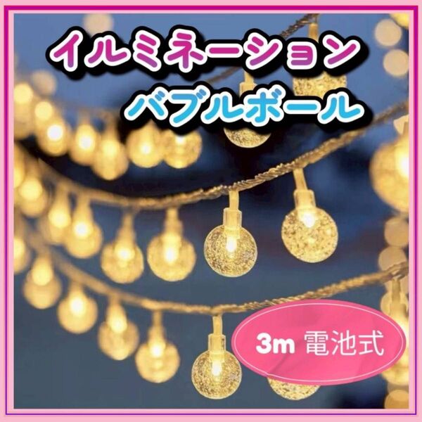 イルミネーション ライト 防水 LED ボール球 電池式 3m