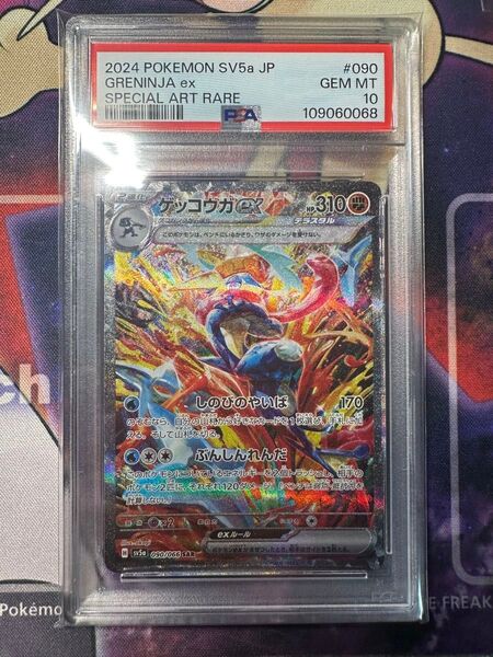 ゲッコウガex sar psa10
