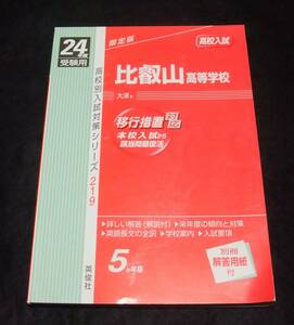 2012 平成24年度高校入試 『比叡山高等学校』　大津市