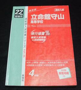 平成22年度高校入試 『立命館守山高等学校』　2006-2009年の４ヵ年