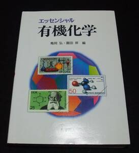 『エッセンシャル 有機化学』　化学同人