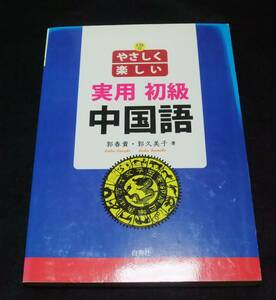 『やさしく楽しい 実用初級中国語』　CD付