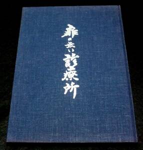 前田忠司　『扉の無い診療所』　非売品