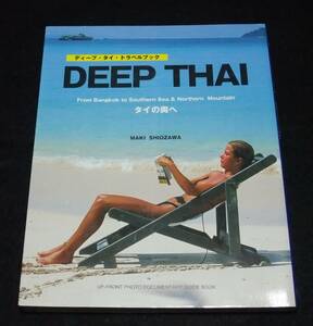 『ディープ・タイ・トラベルブック DEEP THAI』　タイの奥へ