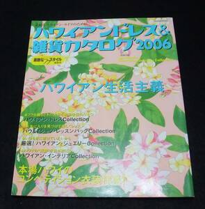 『ハワイアンドレス＆雑貨カタログ2006』　素敵なハワイアン・ライフのために