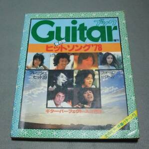 Guitar ギターブック増刊 『保存版 ヒットソング '78』　当時物