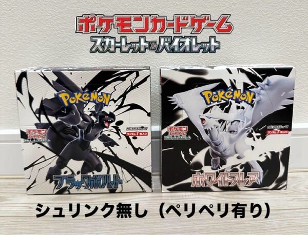 ポケモンカード ブラックボルト ホワイトフレア ボックス 新品未開封 BOX シュリンク無し ペリペリ有り