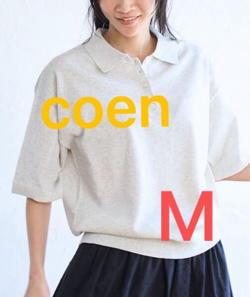 【新品タグ付き】coen サラコポロサマーニット ライトグレー