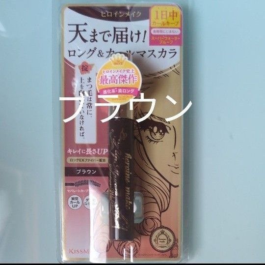 ヒロインメイク ロング&カールマスカラブラウン