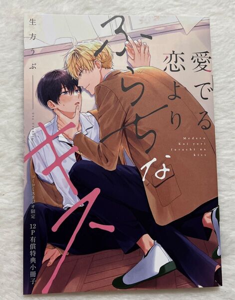 愛でる恋よりふらちなキス/生方うぶ コミコミスタジオ特典