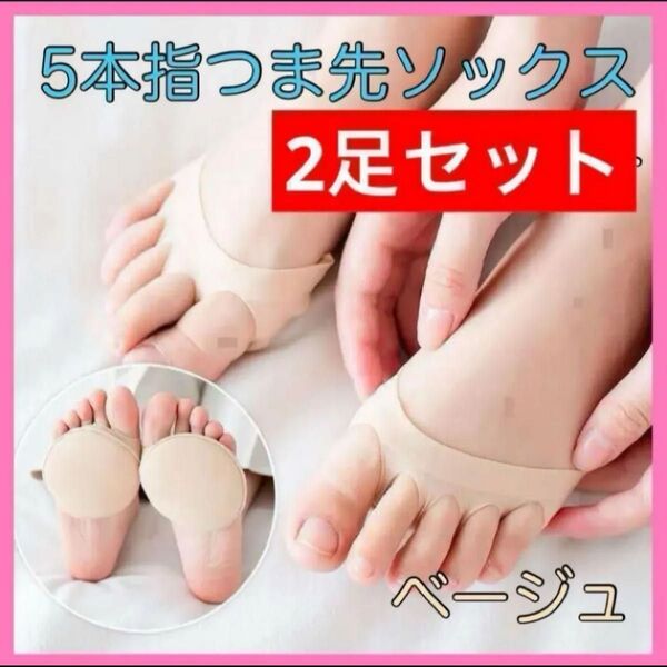 つま先ソックス ベージュ ☆2足4枚☆ 5本指 靴下 クッション 靴擦れ 外反母趾
