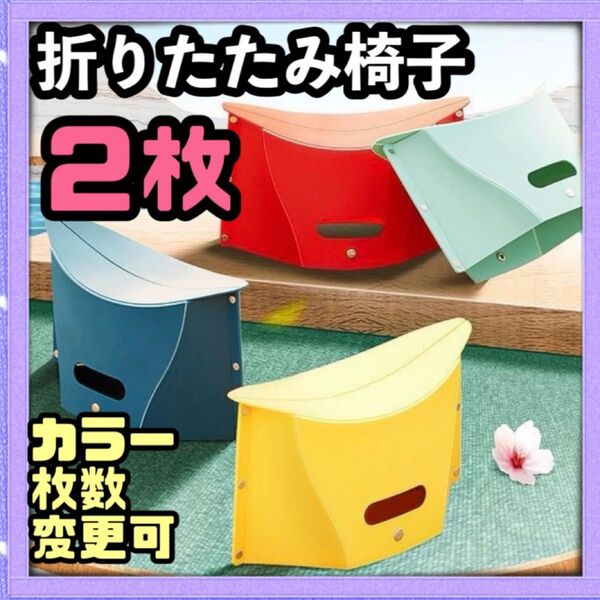 ☆2枚☆ 折りたたみ椅子 運動会 アウトドア 釣り ピクニック 踏み台 コンパクト イス 持ち運び キャンプ 公園 花見