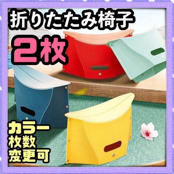 ☆2枚☆ 折りたたみ椅子 運動会 アウトドア 釣り ピクニック 踏み台 コンパクト イス 持ち運び キャンプ 公園 花見