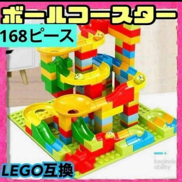 レゴ互換 ブロック ボールコースター ☆168ピース☆ 知育玩具 プレゼント 脳トレ モンテッソーリ 匿名配送 おもちゃ