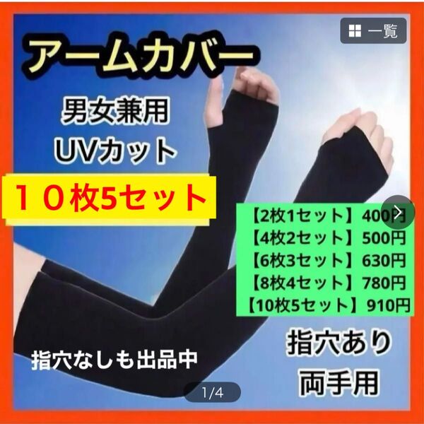【指穴あり・10枚5セット】 アームカバー 冷感 UVカット ブラック 日焼け防止 紫外線カット 枚数変更可能●指穴なしも出品中