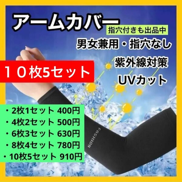 【指穴なし●10枚5セット】アームカバー 冷感 UVカット 日焼け防止 紫外線カット 黒 ●指穴付きも出品中● 枚数変更可能●