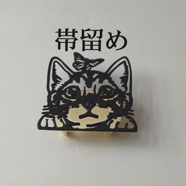 ハンドメイド 透かし黒猫と蝶の真鍮の帯留め/和装小物、三分紐