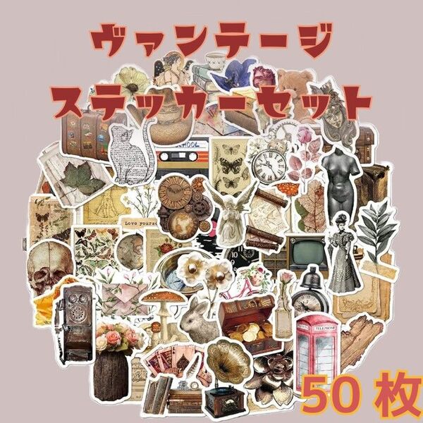 ヴァンテージステッカーセット 50枚 PVC仕様 ステッカー PVC 防水 アート シール