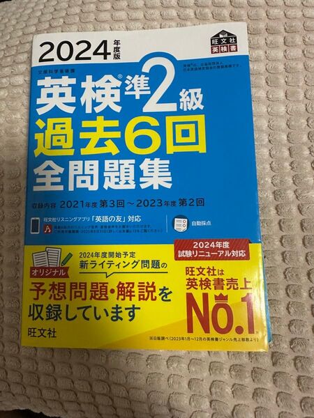 2024年度版 英検準2級 過去6回全問題集 旺文社