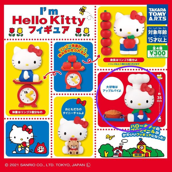 I’m Hello Kitty フィギュア (大好物はアップルパイよ)