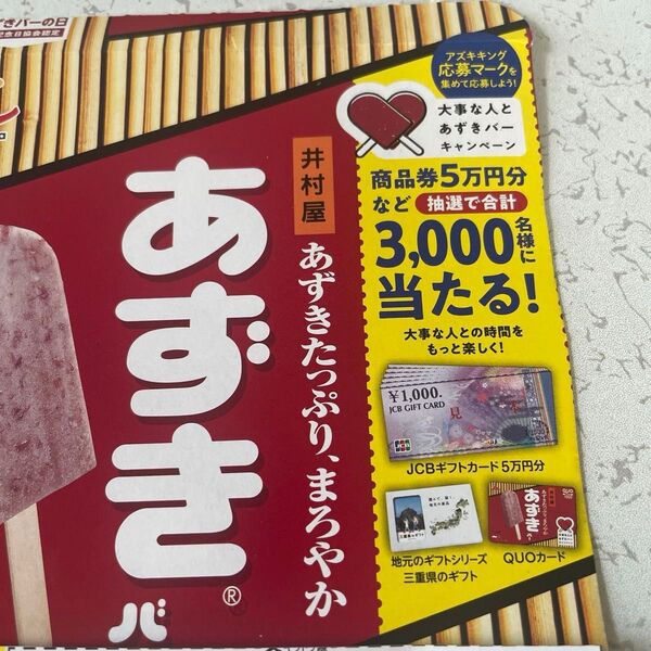 【匿名配送】井村屋 あずきバー キャンペーン 3枚分 応募券 外箱 Dコース Cコース