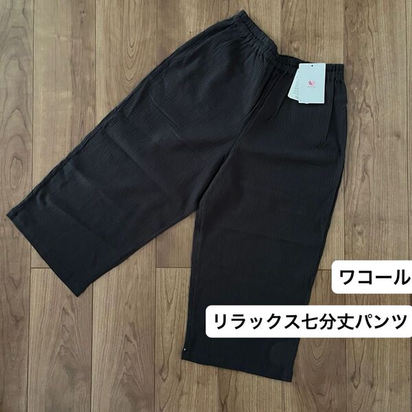 新品 ワコール Lサイズ レディース リラックス パンツ イージーパンツ 黒 夏用コットン100% 楽ちんズボン