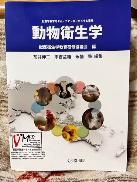 獣医コアカリ準拠 動物衛生学