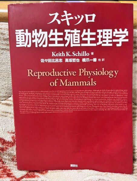 スキッロ 動物生殖生理学
