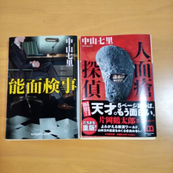 能面検事 人面蒼探偵 中山七里