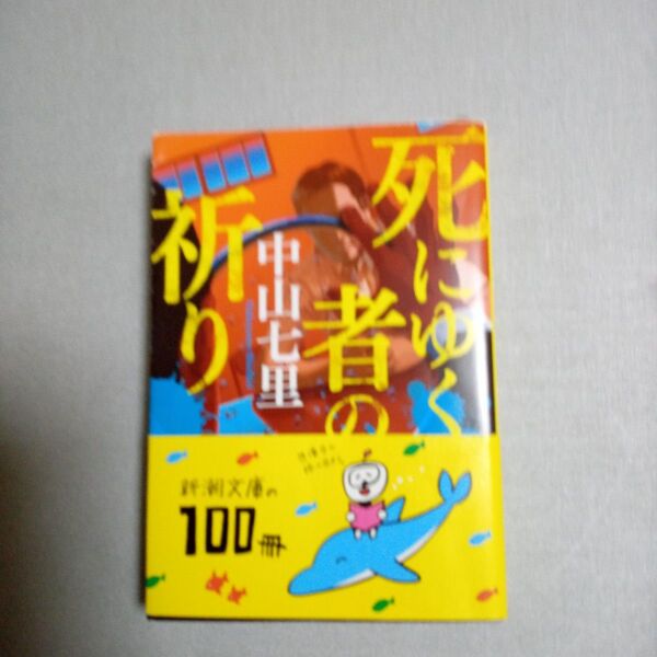 死にゆく者の祈り 中山七里 まとめ売り歓迎