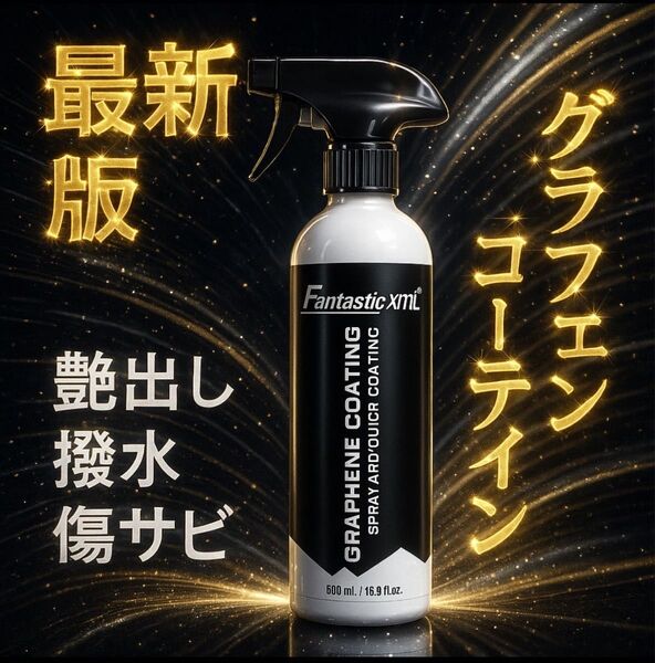 艶出し 撥水 fantastic xml グラフェンコーティング剤 車 洗車