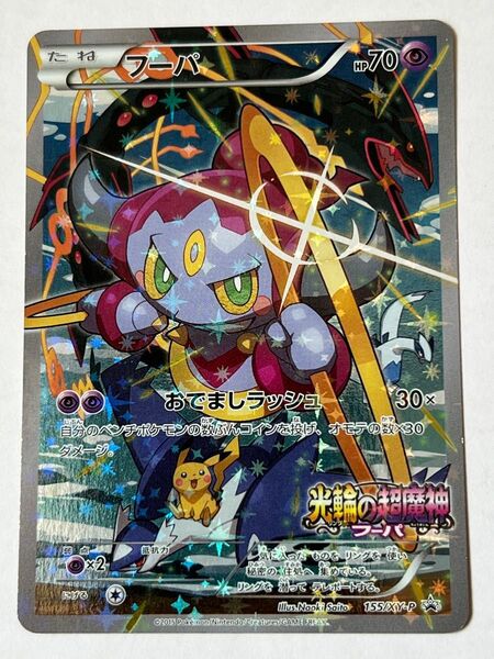 フーパ 光輪の超魔神 プロモ 155/XY-P ポケモンカード