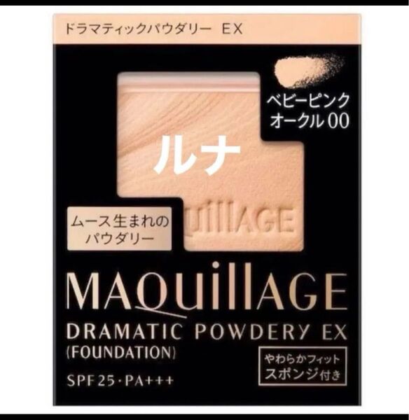 資生堂 MQ マキアージュ ドラマティックパウダリー EX ベビーピンクオークル00 レフィル・スポンジ付き 新品
