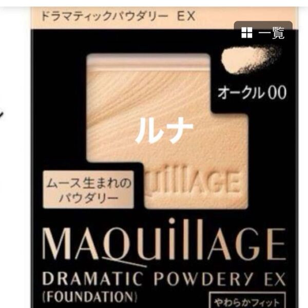 資生堂 マキアージュ ドラマティックパウダリー EX オークル00 明るめの肌色・レフィル スポンジ付きオールシーズン用 新品