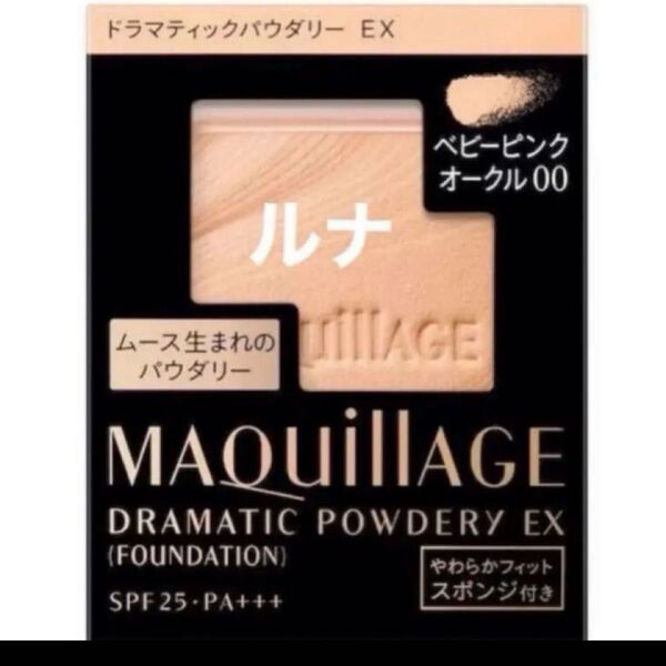 資生堂 MQ マキアージュ ドラマティックパウダリー EX ベビーピンクオークル00 レフィル・スポンジ付き 未開封品