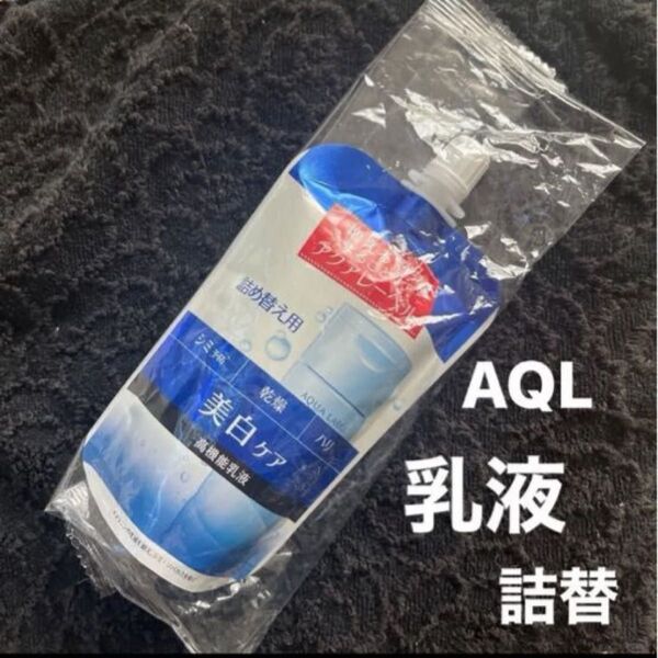 資生堂 AQL アクアレーベル ホワイトケア ミルク (詰め替え用) なめらかなタイプ 117ml(医薬部外品)未開封品