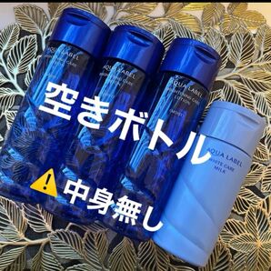 資生堂 アクアレーベル 空ボトル 化粧水×3・乳液×1 空ボトル合計4点