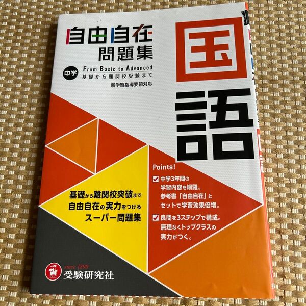 自由自在問題集 中学 国語 受験研究社