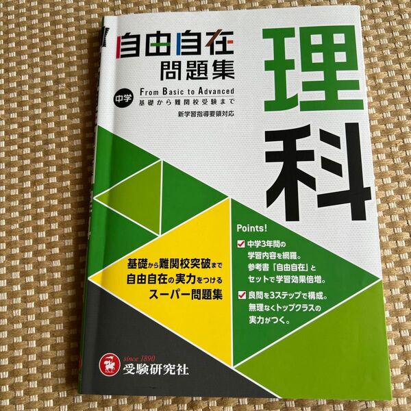 自由自在問題集 理科 中学