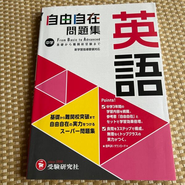 自由自在問題集 英語 中学 受験研究社