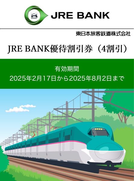 【2枚】JR東日本 JRE BANK優待割引券(4割引)