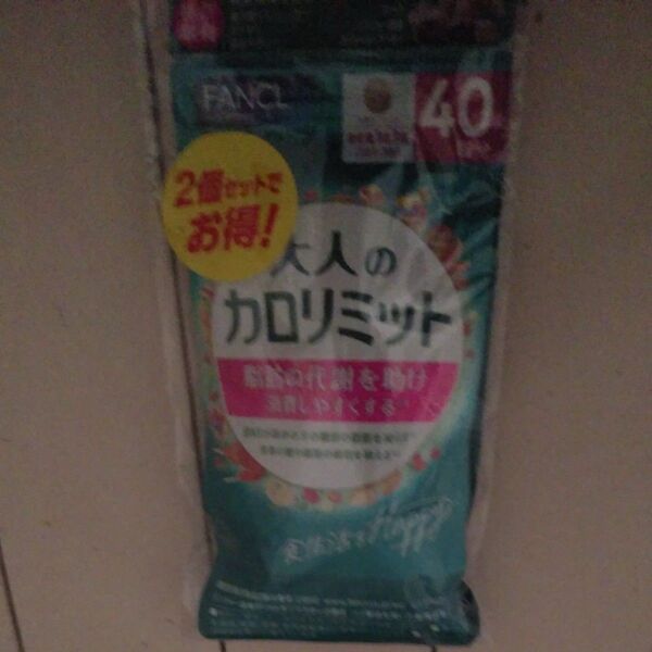 FANCL 大人のカロリミット 40回分 2個セット値下げ不可商品になります。