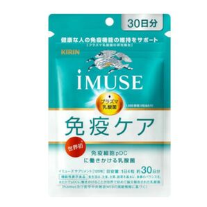 KIRIN iMUSE 免疫ケア サプリメント 30日分3袋値下げ不可