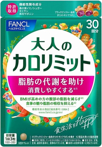 FANCL 大人のカロリミット 30回分2袋本日限定 値下げ不可