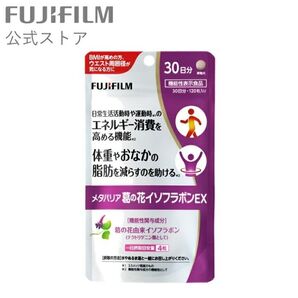 富士フイルム メタバリア葛の花イソフラボンEX 30日分2つまとめて